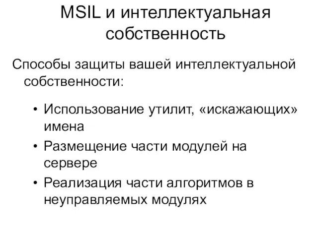 MSIL и интеллектуальная собственность Способы защиты вашей интеллектуальной собственности: Использование утилит, «искажающих»