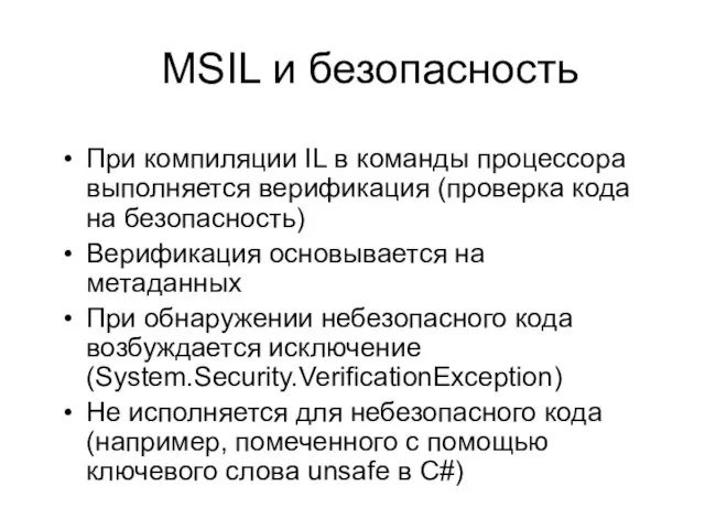 При компиляции IL в команды процессора выполняется верификация (проверка кода на безопасность)