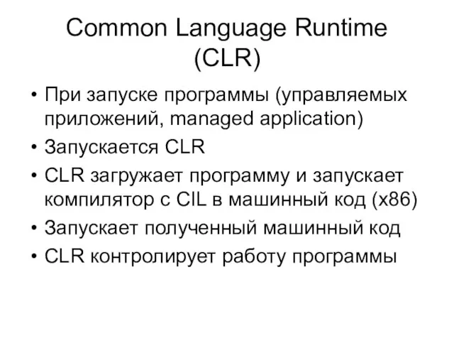 Common Language Runtime (CLR) При запуске программы (управляемых приложений, managed application) Запускается