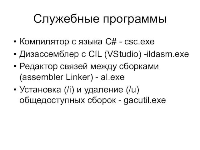 Служебные программы Компилятор с языка C# - csc.exe Дизассемблер с CIL (VStudio)