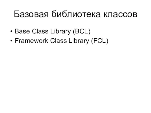 Базовая библиотека классов Base Class Library (BCL) Framework Class Library (FCL)