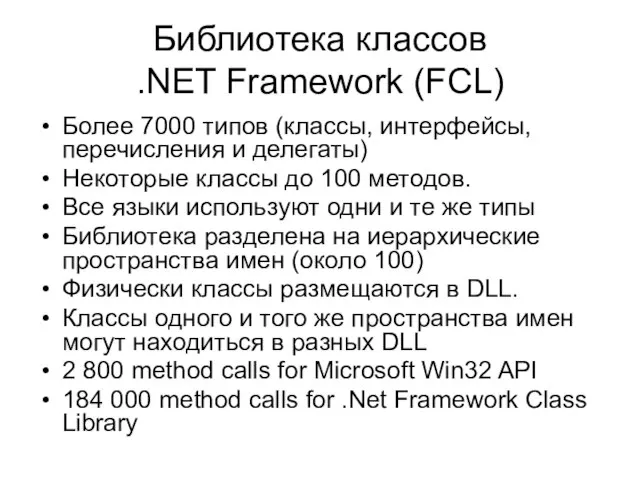 Библиотека классов .NET Framework (FCL) Более 7000 типов (классы, интерфейсы, перечисления и