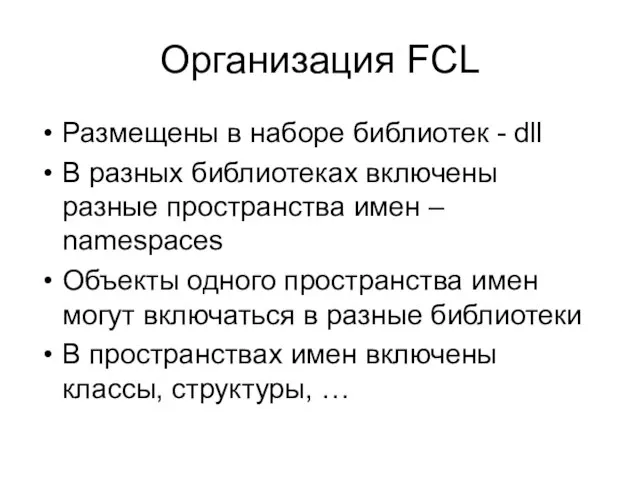 Организация FCL Размещены в наборе библиотек - dll В разных библиотеках включены