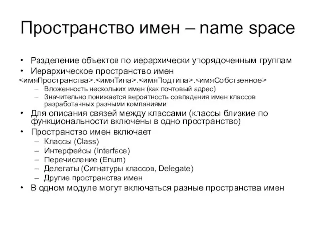 Пространство имен – name space Разделение объектов по иерархически упорядоченным группам Иерархическое