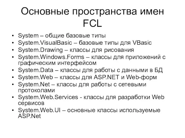 Основные пространства имен FCL System – общие базовые типы System.VisualBasic – базовые