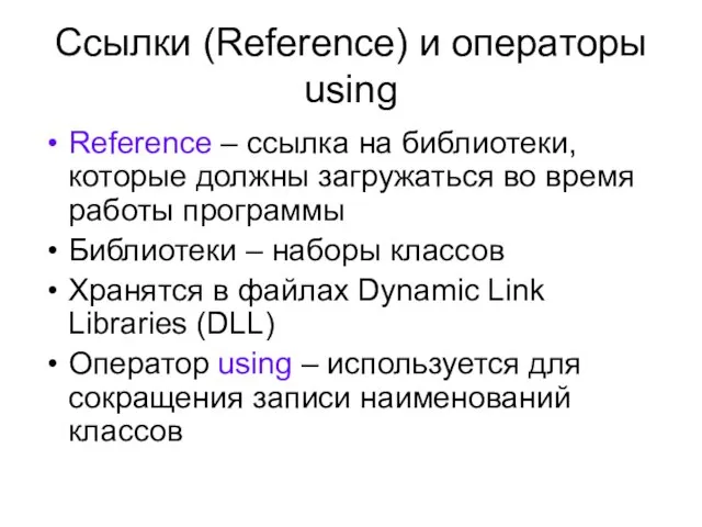 Ссылки (Reference) и операторы using Reference – ссылка на библиотеки, которые должны