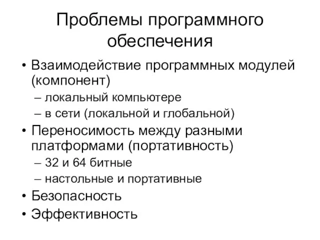 Проблемы программного обеспечения Взаимодействие программных модулей (компонент) локальный компьютере в сети (локальной