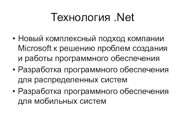 Технология .Net Новый комплексный подход компании Microsoft к решению проблем создания и