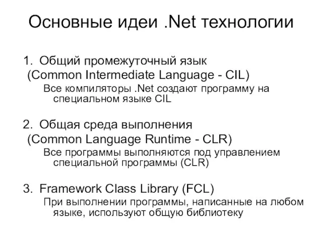 Общий промежуточный язык (Common Intermediate Language - CIL) Все компиляторы .Net создают