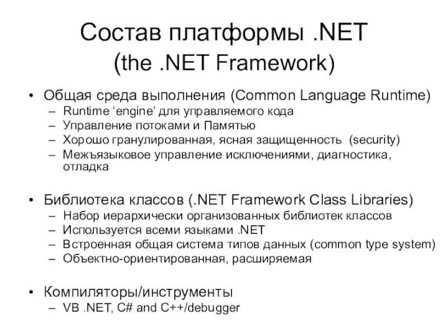 Состав платформы .NET (the .NET Framework) Общая среда выполнения (Common Language Runtime)
