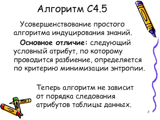 Алгоритм C4.5 Усовершенствование простого алгоритма индуцирования знаний. Основнoе отличие: следующий условный атрибут,