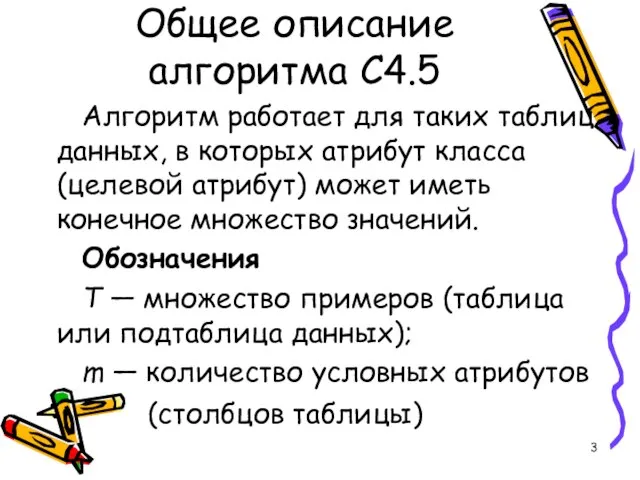 Общее описание алгоритма C4.5 Алгоритм работает для таких таблиц данных, в которых