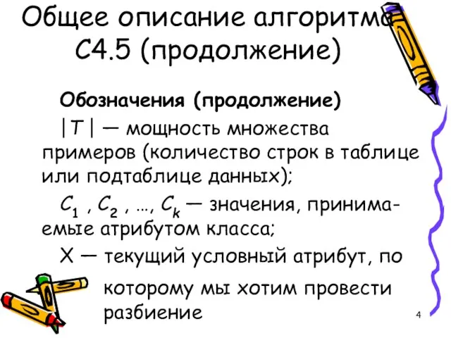 Общее описание алгоритма C4.5 (продолжение) Обозначения (продолжение) |T | — мощность множества