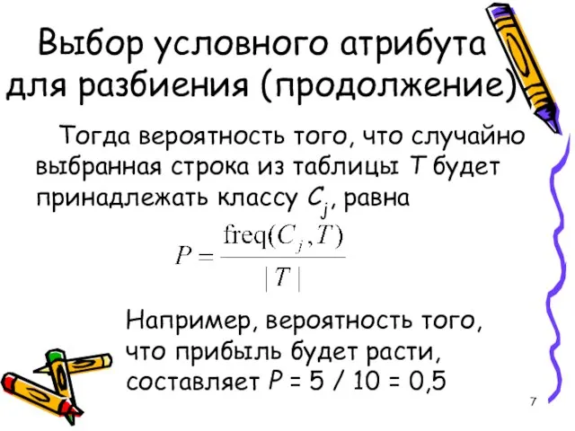 Выбор условного атрибута для разбиения (продолжение) Тогда вероятность того, что случайно выбранная