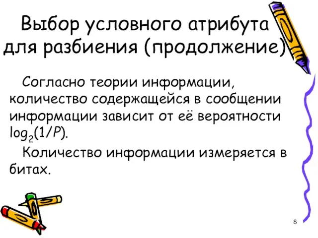 Выбор условного атрибута для разбиения (продолжение) Согласно теории информации, количество содержащейся в