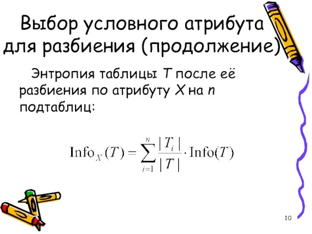 Выбор условного атрибута для разбиения (продолжение) Энтропия таблицы T после её разбиения