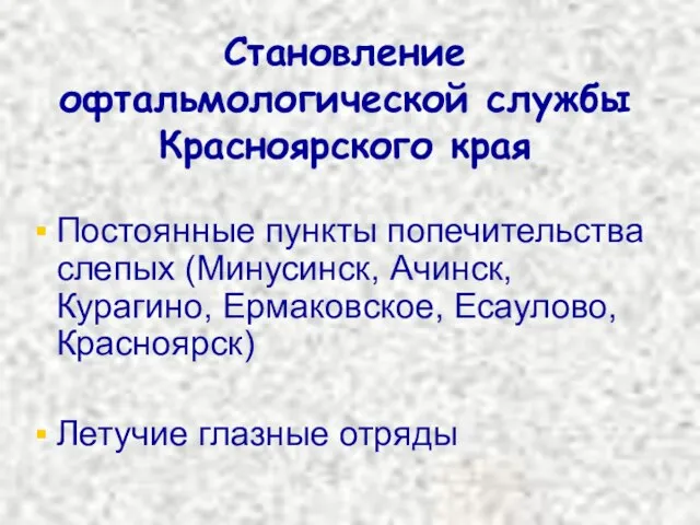 Становление офтальмологической службы Красноярского края Постоянные пункты попечительства слепых (Минусинск, Ачинск, Курагино,