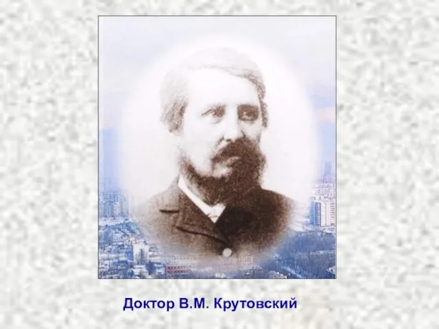 Доктор В.М. Крутовский