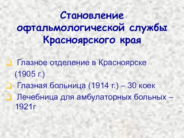 Становление офтальмологической службы Красноярского края Глазное отделение в Красноярске (1905 г.) Глазная