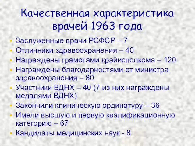Качественная характеристика врачей 1963 года Заслуженные врачи РСФСР – 7 Отличники здравоохранения