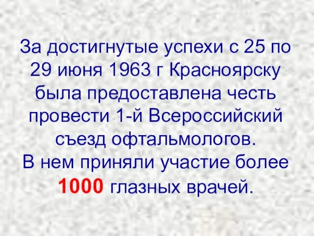 За достигнутые успехи с 25 по 29 июня 1963 г Красноярску была