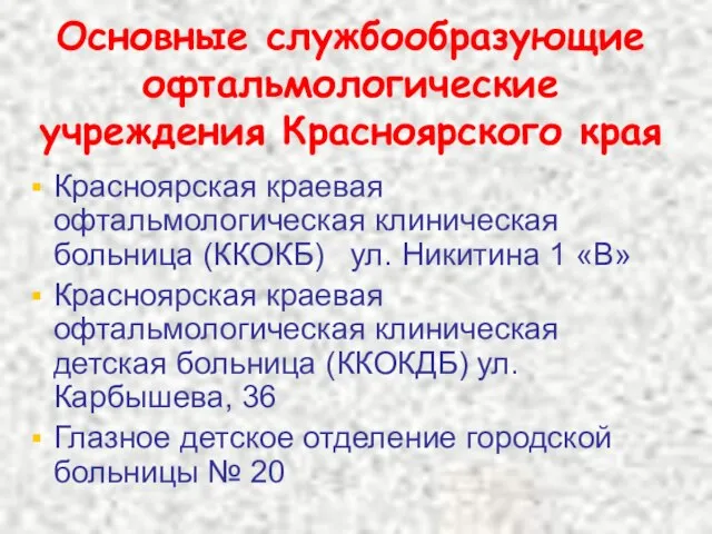 Основные службообразующие офтальмологические учреждения Красноярского края Красноярская краевая офтальмологическая клиническая больница (ККОКБ)