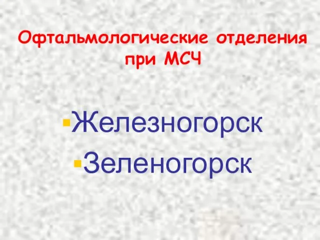 Офтальмологические отделения при МСЧ Железногорск Зеленогорск