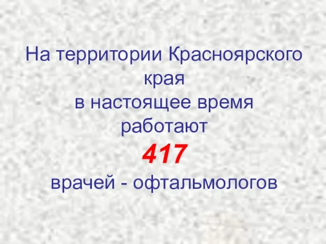 На территории Красноярского края в настоящее время работают 417 врачей - офтальмологов