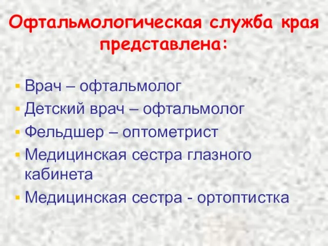 Офтальмологическая служба края представлена: Врач – офтальмолог Детский врач – офтальмолог Фельдшер