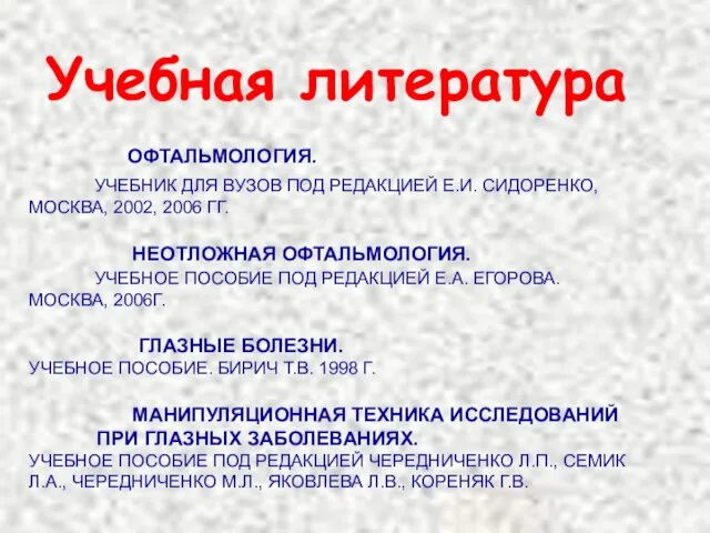 ОФТАЛЬМОЛОГИЯ. УЧЕБНИК ДЛЯ ВУЗОВ ПОД РЕДАКЦИЕЙ Е.И. СИДОРЕНКО, МОСКВА, 2002, 2006 ГГ.