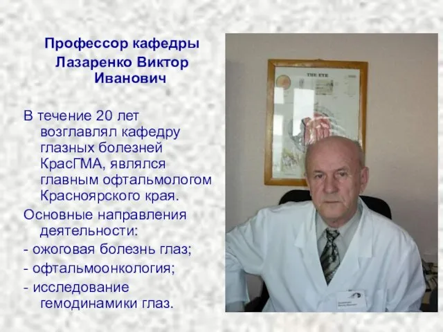Профессор кафедры Лазаренко Виктор Иванович В течение 20 лет возглавлял кафедру глазных