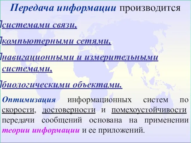 Передача информации производится системами связи, компьютерными сетями, навигационными и измерительными системами, биологическими