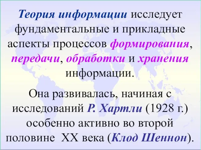 Теория информации исследует фундаментальные и прикладные аспекты процессов формирования, передачи, обработки и