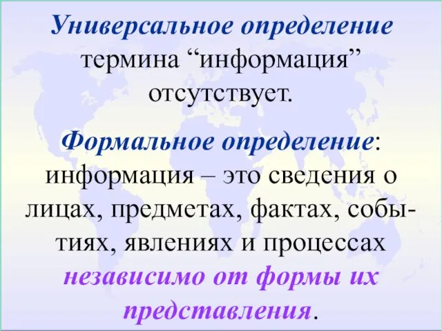 Универсальное определение термина “информация” отсутствует. Формальное определение: информация – это сведения о