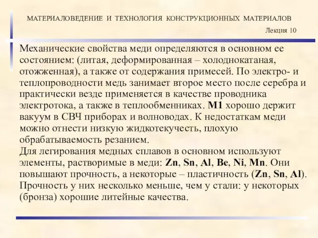 Механические свойства меди определяются в основном ее состоянием: (литая, деформированная – холоднокатаная,