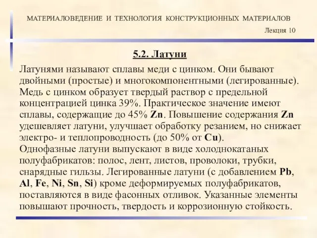 5.2. Латуни Латунями называют сплавы меди с цинком. Они бывают двойными (простые)