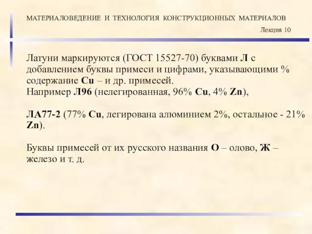 Латуни маркируются (ГОСТ 15527-70) буквами Л с добавлением буквы примеси и цифрами,