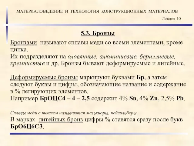 5.3. Бронзы Бронзами называют сплавы меди со всеми элементами, кроме цинка. Их