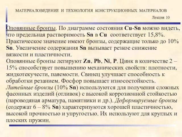 Оловянные бронзы. По диаграмме состояния Cu-Sn можно видеть, что предельная растворимость Sn