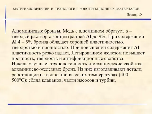 Алюминиевые бронзы. Медь с алюминием образует α – твёрдый раствор с концентрацией