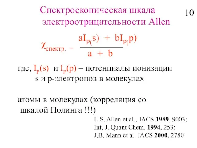 Спектроскопическая шкала электроотрицательности Allen χспектр. = aIP(s) + bIP(p) a + b