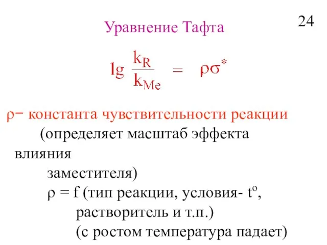 Уравнение Тафта − константа чувствительности реакции (определяет масштаб эффекта влияния заместителя) ρ