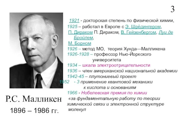 1921 - докторская степень по физической химии, 1925 – работал в Европе