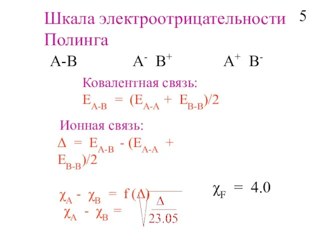 Шкала электроотрицательности Полинга A-B A- B+ A+ B- Ковалентная связь: EA-B =