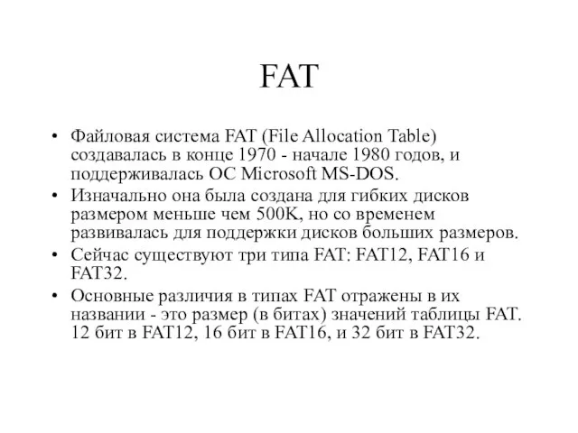 FAT Файловая система FAT (File Allocation Table) создавалась в конце 1970 -