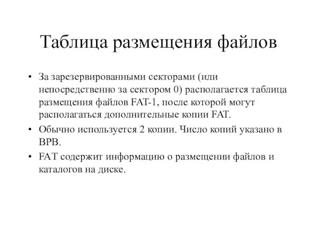 Таблица размещения файлов За зарезервированными секторами (или непосредственно за сектором 0) располагается