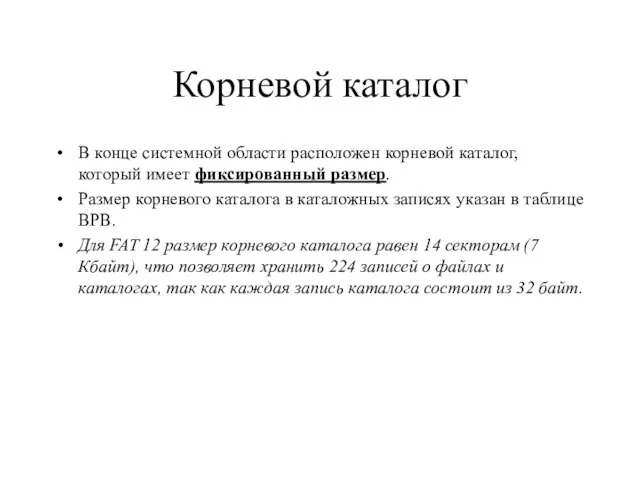 Корневой каталог В конце системной области расположен корневой каталог, который имеет фиксированный