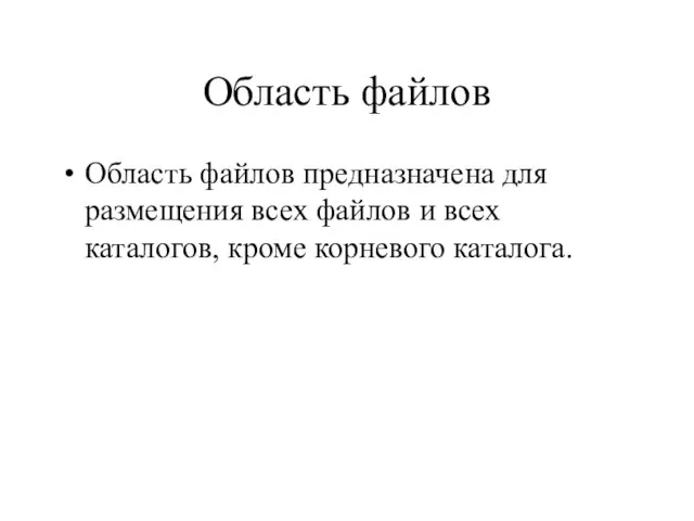 Область файлов Область файлов предназначена для размещения всех файлов и всех каталогов, кроме корневого каталога.