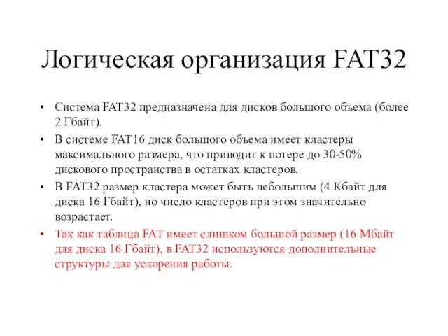 Логическая организация FAT32 Система FAT32 предназначена для дисков большого объема (более 2