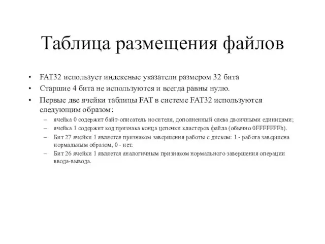 Таблица размещения файлов FAT32 использует индексные указатели размером 32 бита Старшие 4